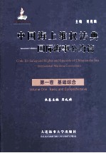 中国海上维权法典 国际海事公约篇 第1卷