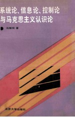 系统论、信息论、控制论与马克思主义认识论