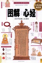 图解心经 260字说破人生真相