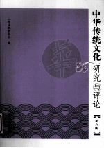中华传统文化研究与评论 第6辑