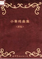 克列门蒂钢琴奏鸣曲选集