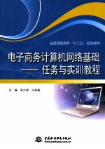 电子商务计算机网络基础 任务与实训教程