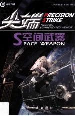 尖端空间武器