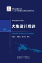 火炮设计理论