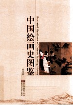 中国绘画史图鉴 缩印本