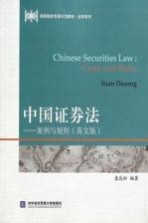 中国证券法 案例与规则 英文