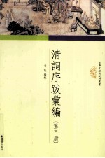 清词序跋汇编 第3册
