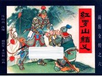 《说岳全传》 6 红罗山结义