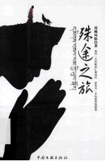 殊途之旅
