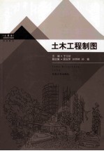 土木工程制图