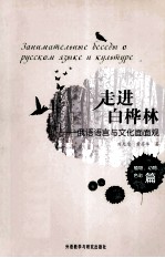 走进白桦林 俄语语言与文化面面观 植物动物色彩篇