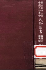 国立北京大学中国民俗学会民俗丛书专号 3 堪与篇 1