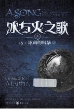冰与火之歌 卷三 冰雨的风暴 上