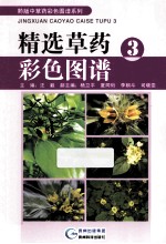 精选草药彩色图谱 3