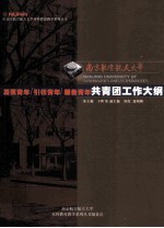 南京航空航天大学 28 凝聚青年引领青年服务青年