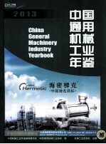 中国通用机械工业年鉴 2013