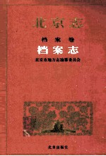 北京志 档案志 档案卷