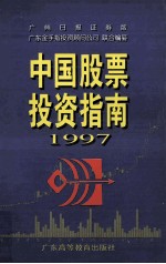 中国股票投资指南1997 下