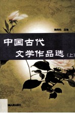 中国古代文学作品选 上