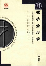 全国高等教育自学考试同步训练·同步过关 最新版 企业会计学