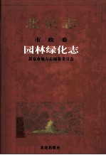 北京志·市政卷·园林绿化志