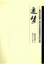 追梦 鲁迅文学院第2期公安作家研修学员作品选