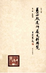 养心殿造办处史料辑览 第3辑 乾隆朝