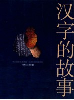 汉字的故事