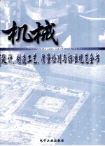 机械设计、制造工艺、质量检测与标准规范全书 第1册