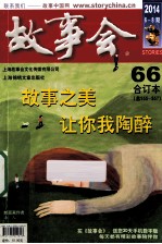 2014《故事会》合订本 66