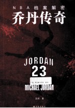 NBA档案解密 乔丹传奇