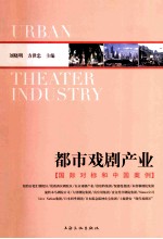 都市戏剧产业 国际对标和中国案例
