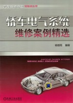 轿车电气系统维修案例精选
