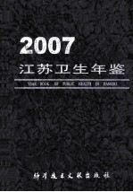 江苏卫生年鉴 2007