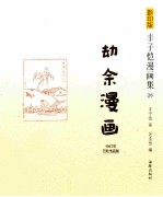 劫余漫画 1947年万叶书店版