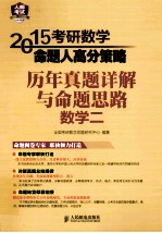 2015考研数学命题人高分策略 历年真题详解与命题思路 数学2