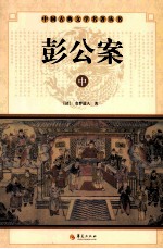 彭公案 中