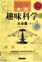 趣味科学 大全集 下 超值白金版