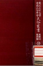 国立北京大学中国民俗学会民俗丛书专号 3 堪与篇 10