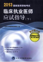 2013国家医师资格考试临床执业医师应试指导 下