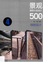 景观建筑小品设计500例 4 细部设计