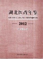 湖北医改年鉴2012