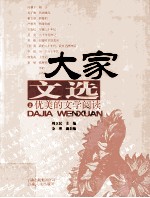 大家文选 卷2 优美的文学阅读