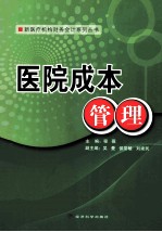 医院成本管理