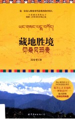 藏地胜境 仰桑贝玛贵