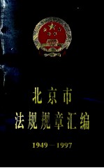 北京市法规规章汇编1949-1997 上