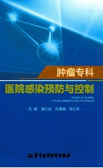 肿瘤专科医院感染预防与控制