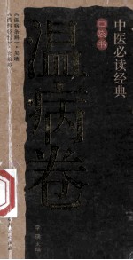 中医必读经典口袋书 3 温病卷