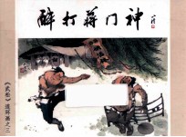 醉打蒋门神 (《武松》之三)