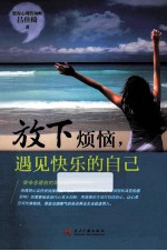 放下烦恼,遇见快乐的自己